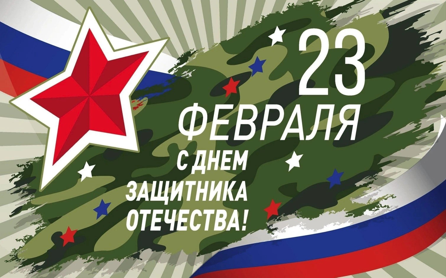 С праздником!